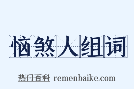 恼煞人组词是什么意思的图片